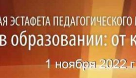 Республиканская эстафета педагогического мастерства "Учитель – учителю"