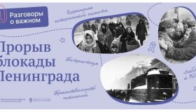 "Разговоры о важном" 16 января: прорыв блокады Ленинграда