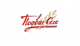 Акция "Подвиг села: наставники"