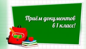 Прием заявлений в первый класс