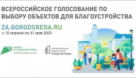 Всероссийское голосование по выбору объектов для благоустройства