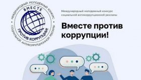 Конкурс социальной антикоррупционной рекламы "Вместе против коррупции!"
