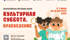 Всероссийская ежегодная акция "Культурная суббота. Краеведение"