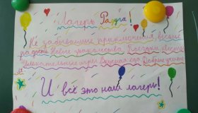 Седьмой день в лагере "Радуга"