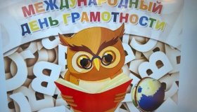 Международный день грамотности 